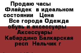 Продаю часы U-Boat ,Флайдек, в идеальном состоянии › Цена ­ 90 000 - Все города Одежда, обувь и аксессуары » Аксессуары   . Кабардино-Балкарская респ.,Нальчик г.